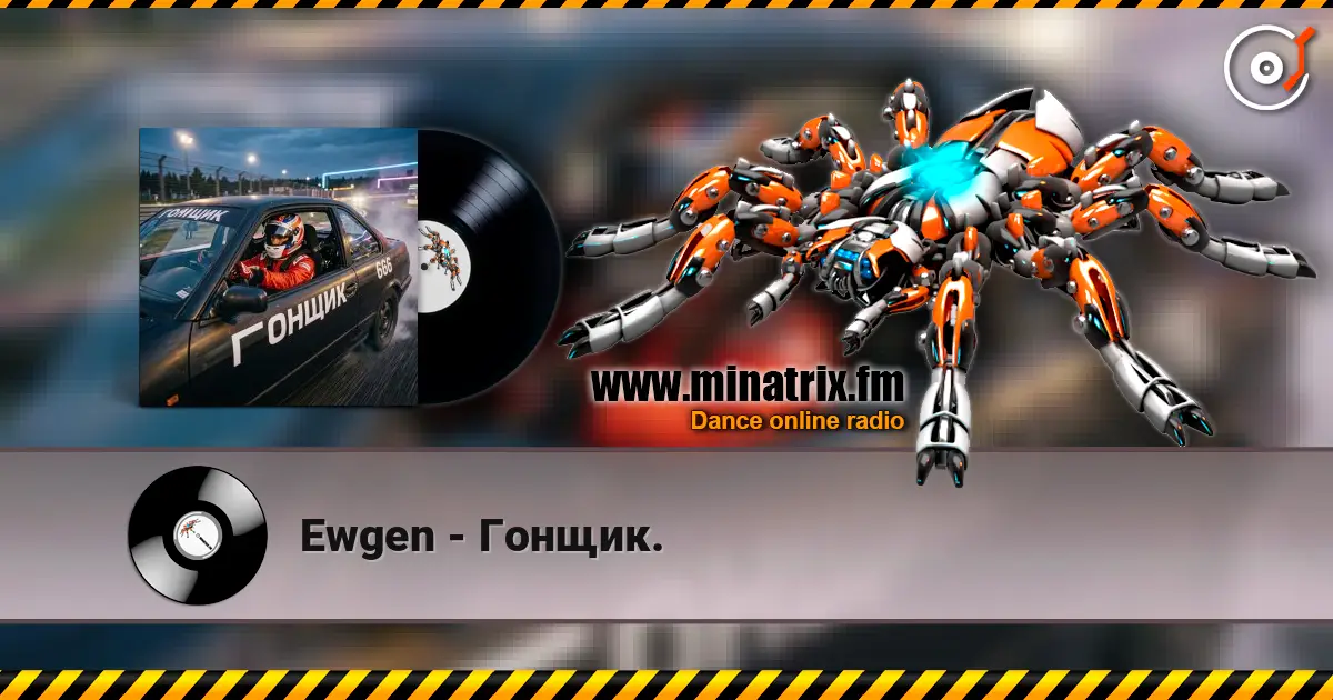 Ewgen - Гонщик. 高品质在线收听 | Minatrix.FM