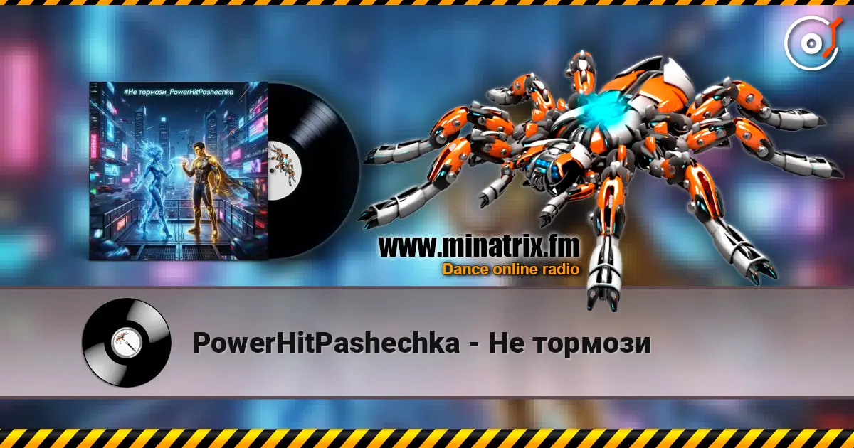 PowerHitPashechka - Не тормози 高品质在线收听 | Minatrix.FM