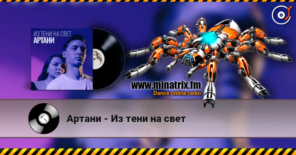 Артани - Из тени на свет 高品质在线收听 | Minatrix.FM