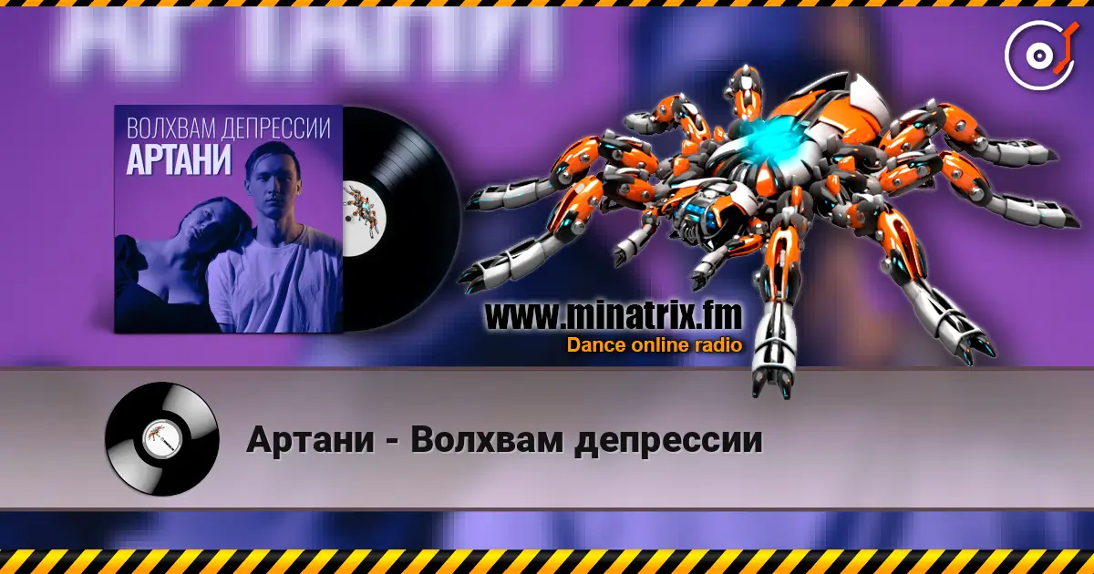 Артани - Волхвам депрессии 高品质在线收听 | Minatrix.FM