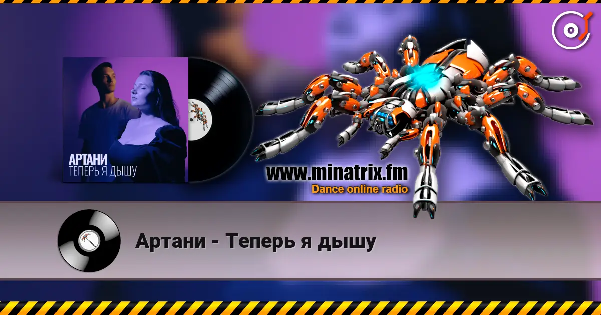 Артани - Теперь я дышу 高品质在线收听 | Minatrix.FM