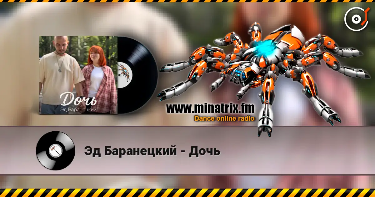Эд Баранецкий - Дочь 高品质在线收听 | Minatrix.FM