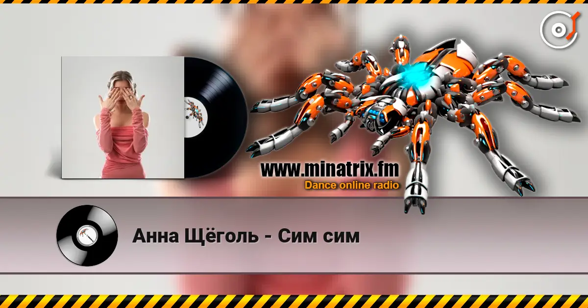 Анна Щёголь - Сим сим 高品质在线收听 | Minatrix.FM