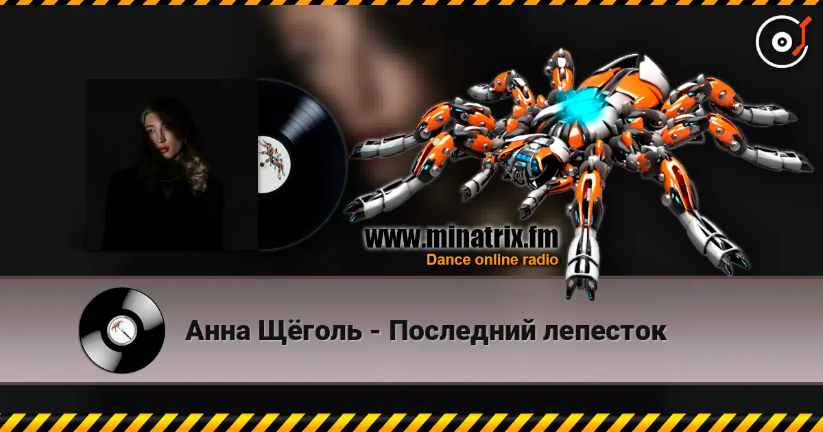 Анна Щёголь - Последний лепесток 高品质在线收听 | Minatrix.FM