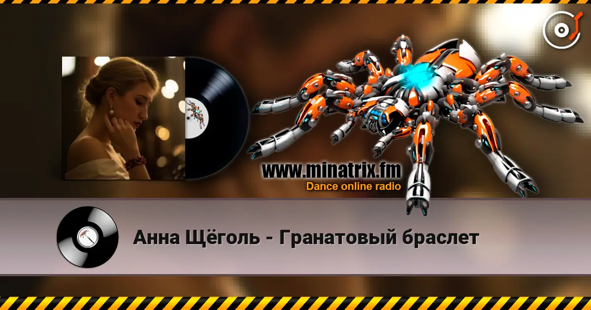 Анна Щёголь - Гранатовый браслет 高品质在线收听 | Minatrix.FM