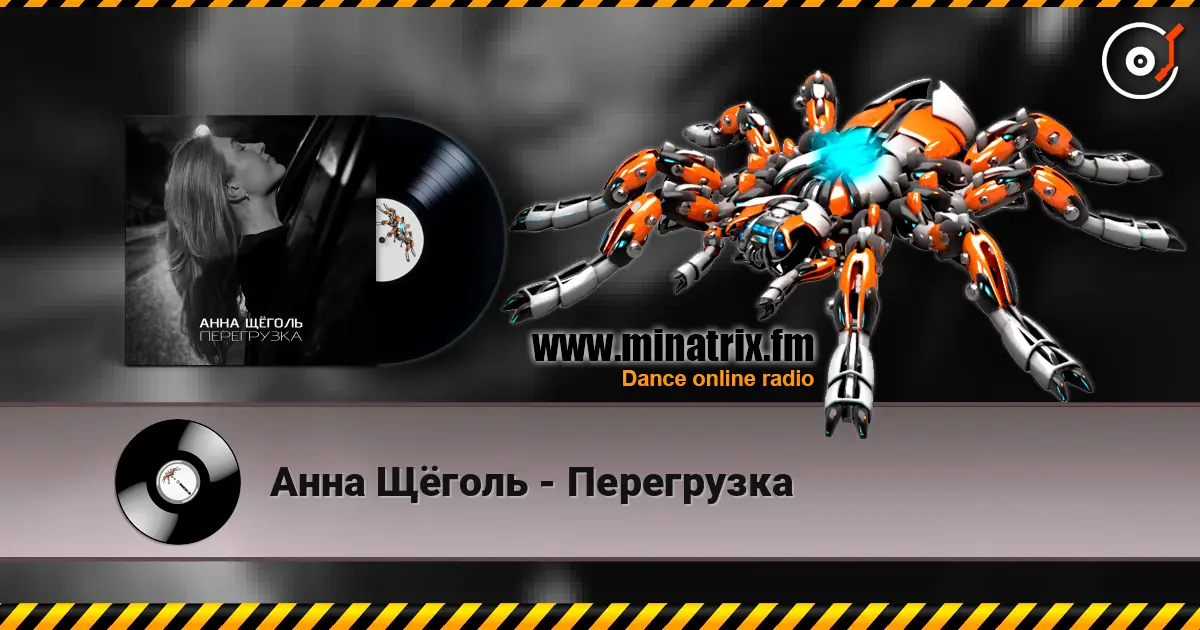 Анна Щёголь - Перегрузка 高品质在线收听 | Minatrix.FM