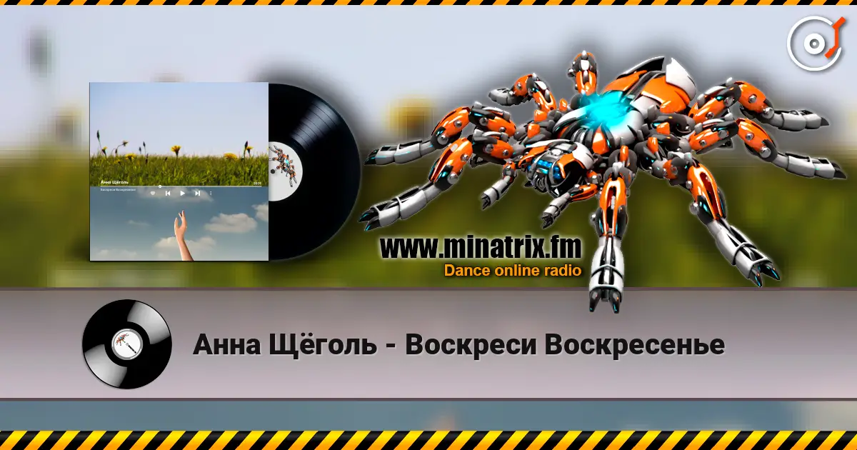 Анна Щёголь - Воскреси Воскресенье 高品质在线收听 | Minatrix.FM