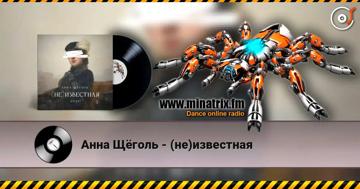 Анна Щёголь - (не)известная 高品质在线收听 | Minatrix.FM