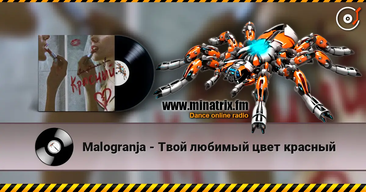Malogranja - Твой любимый цвет красный 高品质在线收听 | Minatrix.FM