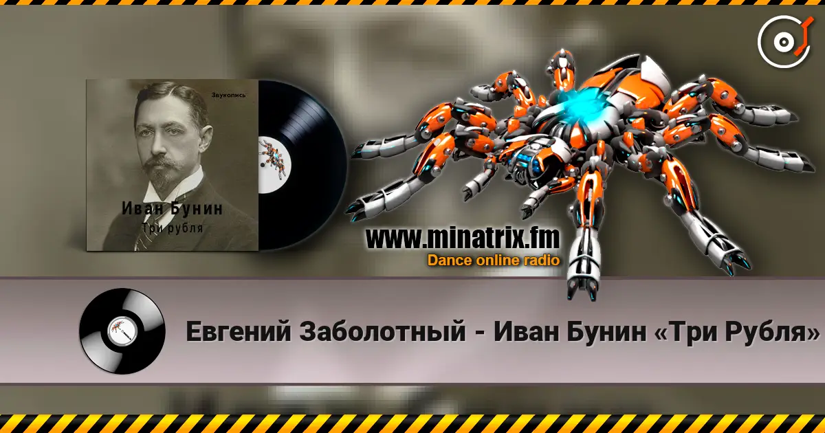 Евгений Заболотный - Иван Бунин «Три Рубля» 高品质在线收听 | Minatrix.FM