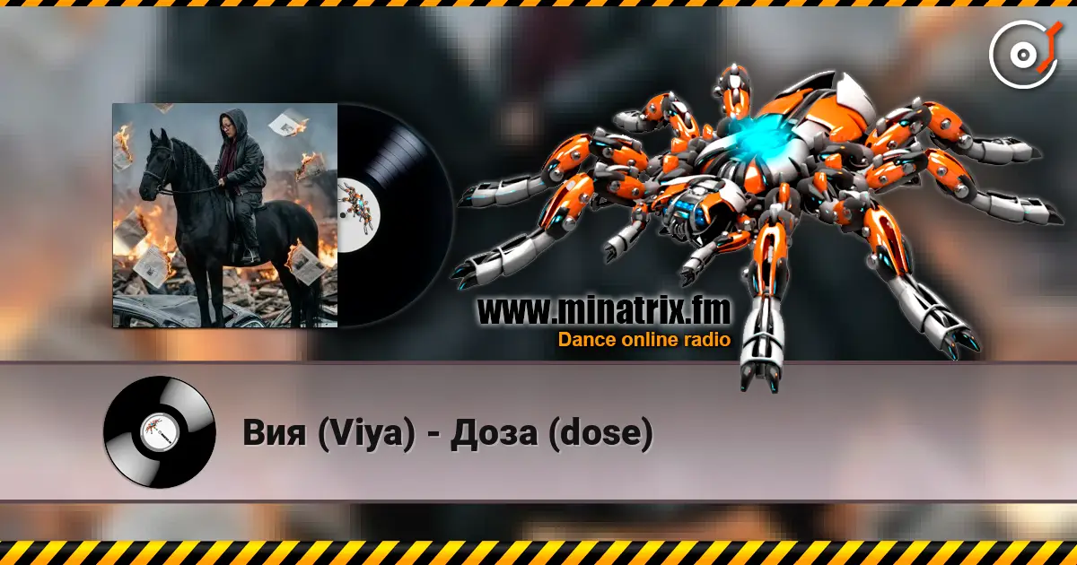 Вия (Viya) - Доза (dose) 高品质在线收听 | Minatrix.FM