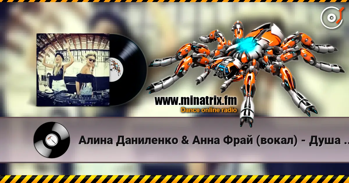 Алина Даниленко & Анна Фрай (вокал) - Душа беглянка (премьера) 高品质在线收听 | Minatrix.FM