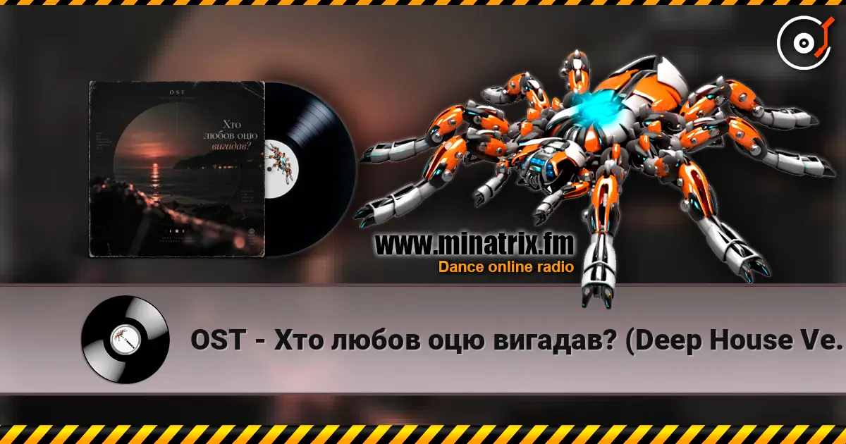 OST - Хто любов оцю вигадав? (Deep House Version) 高品质在线收听 | Minatrix.FM