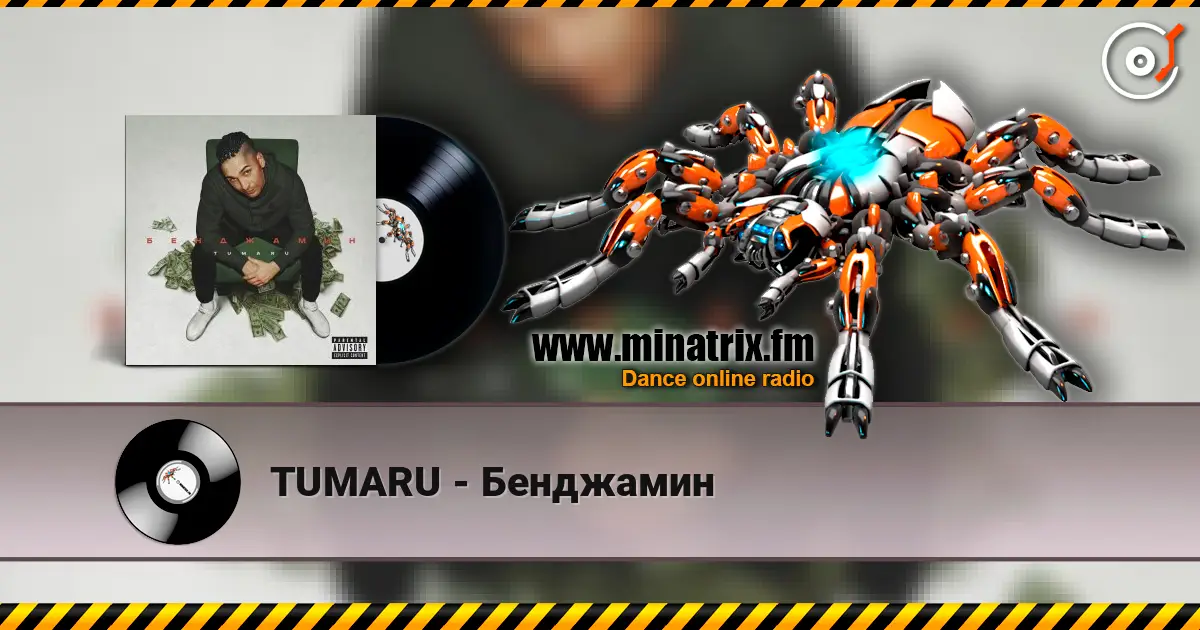 TUMARU - Бенджамин 高品质在线收听 | Minatrix.FM
