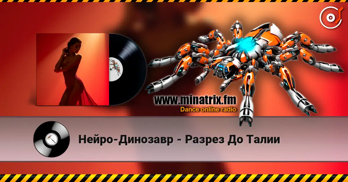 Нейро-Динозавр - Разрез До Талии 高品质在线收听 | Minatrix.FM