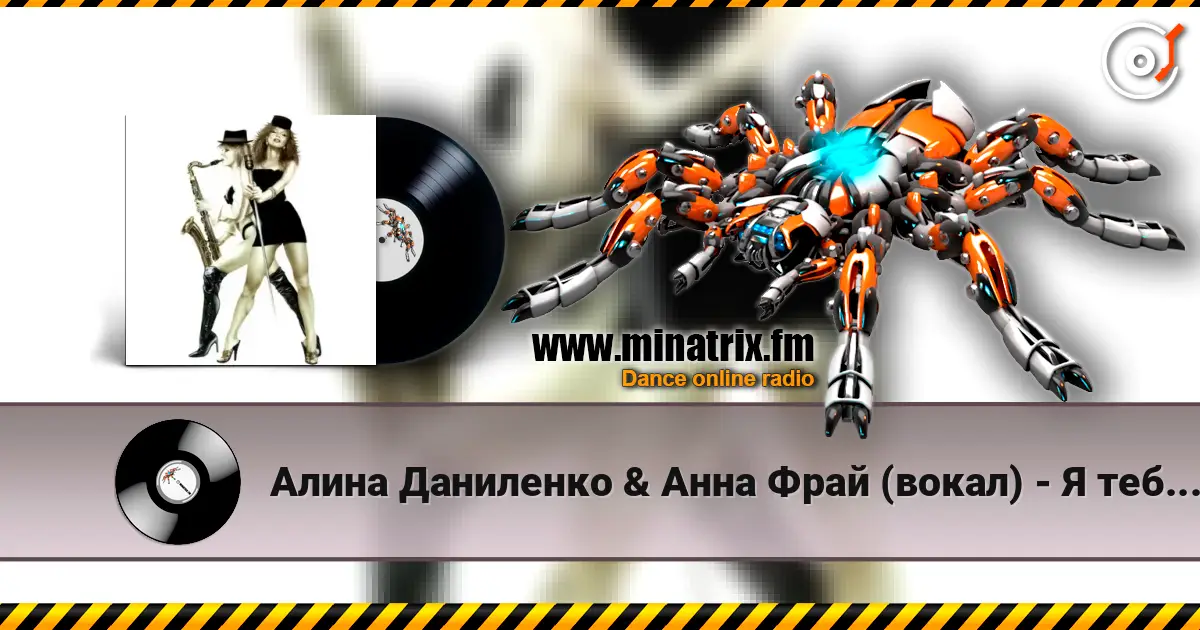 Алина Даниленко & Анна Фрай (вокал) - Я тебя придумала 高品质在线收听 | Minatrix.FM