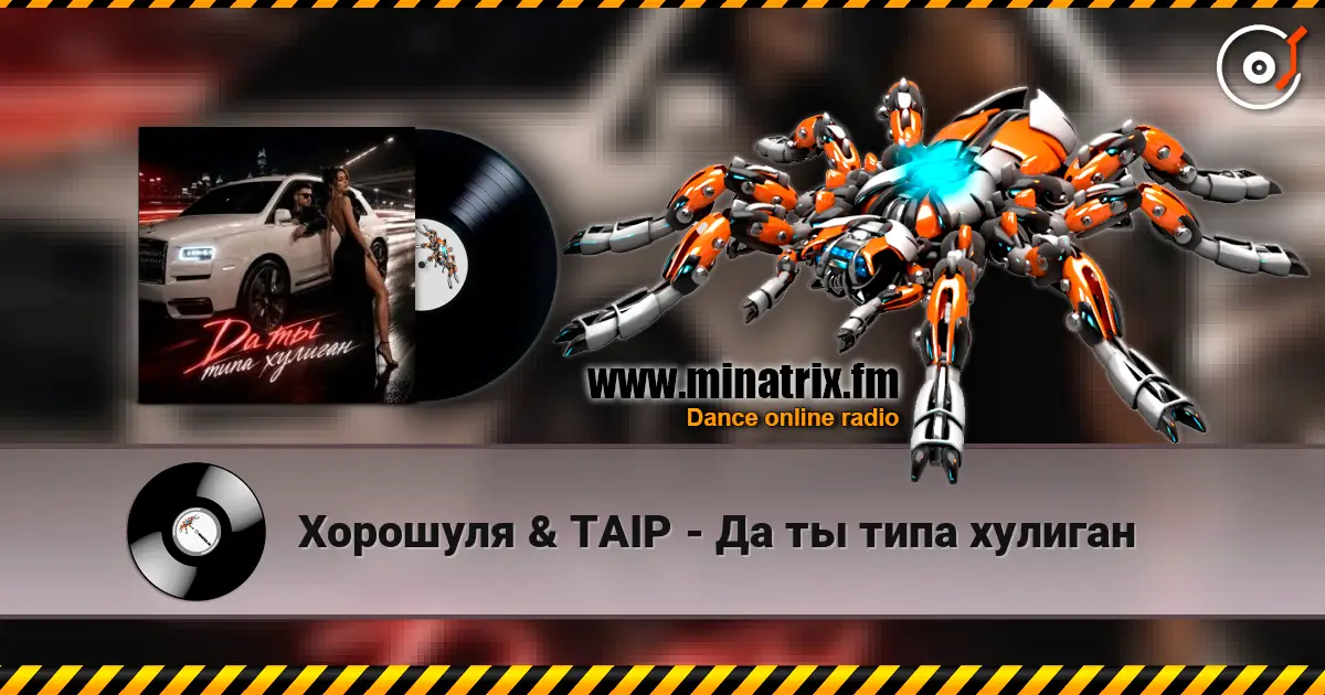 Хорошуля & TAIP - Да ты типа хулиган 高品质在线收听 | Minatrix.FM