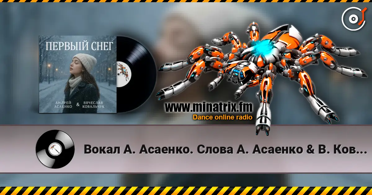 Вокал А. Асаенко. Слова А. Асаенко & В. Ковальчук - "Первый снег". 高品质在线收听 | Minatrix.FM
