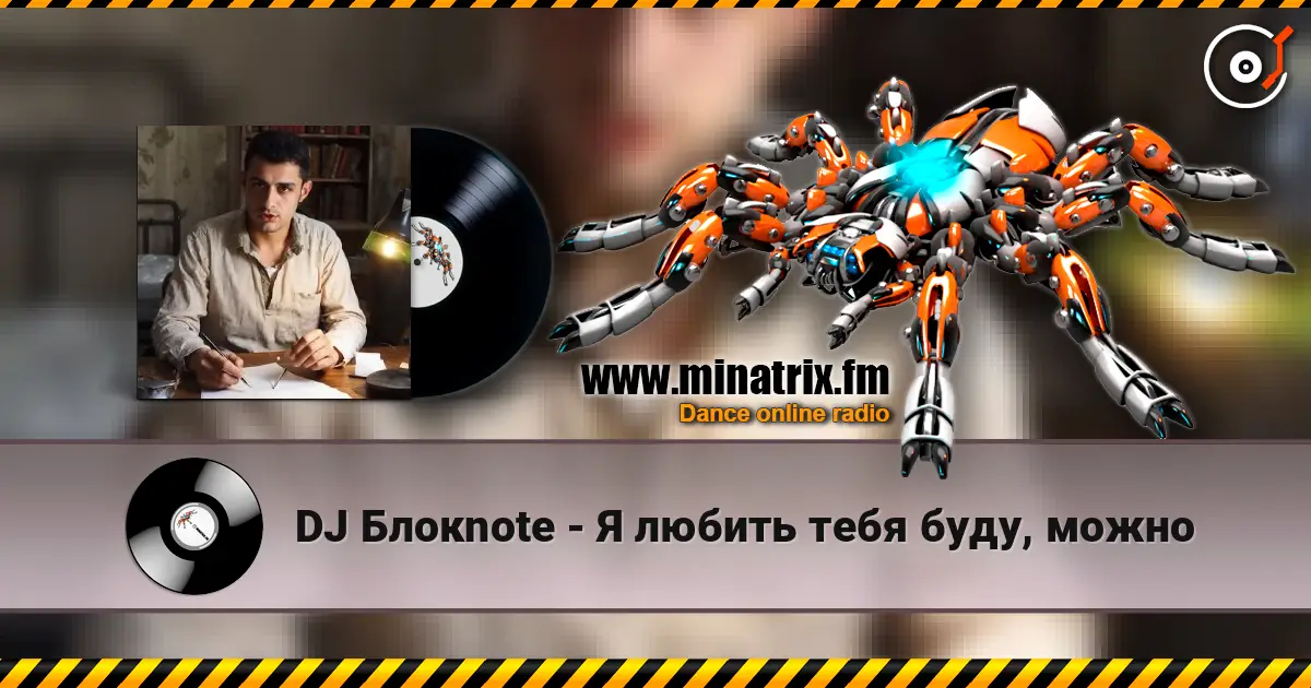 DJ Блокnote - Я любить тебя буду, можно 高品质在线收听 | Minatrix.FM