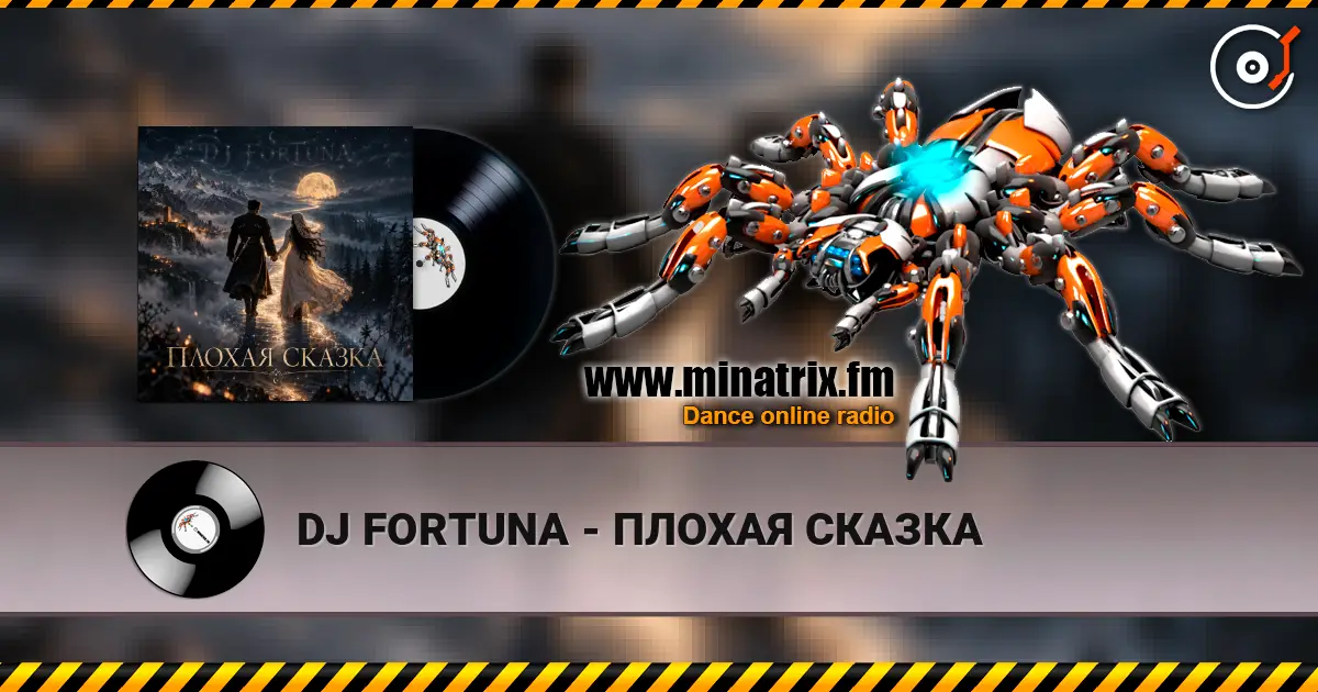 DJ FORTUNA - ПЛОХАЯ СКАЗКА 高品质在线收听 | Minatrix.FM
