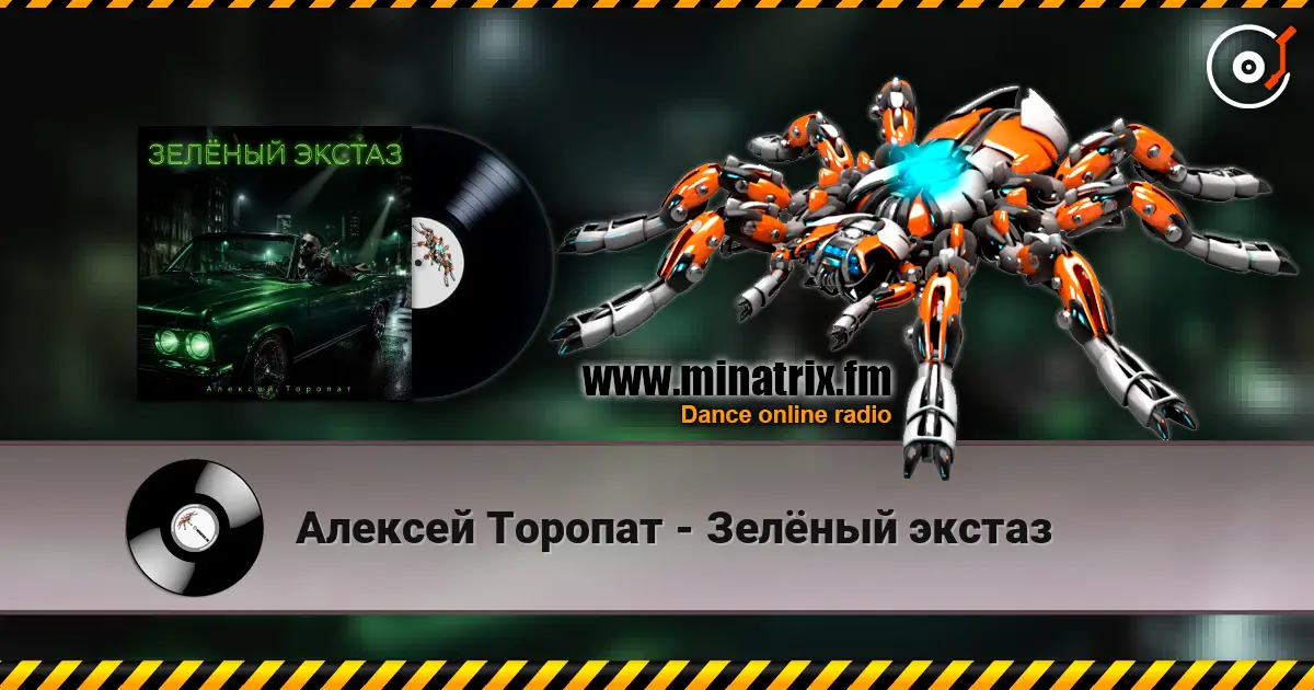 Алексей Торопат - Зелёный экстаз 高品质在线收听 | Minatrix.FM