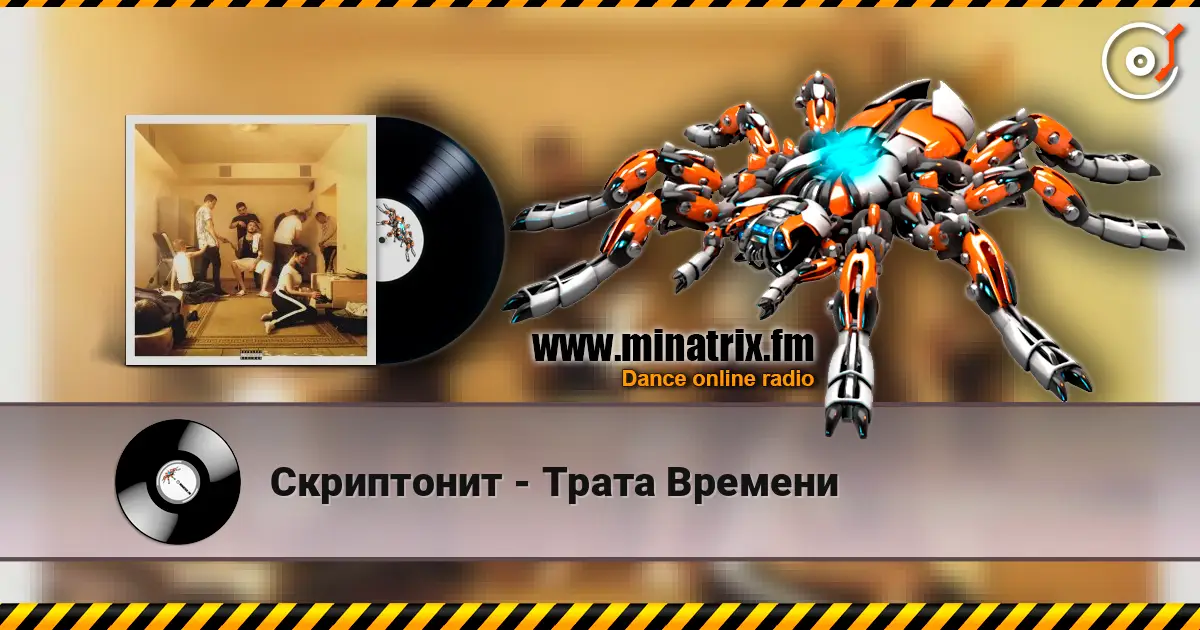 Скриптонит - Трата Времени 高品质在线收听 | Minatrix.FM