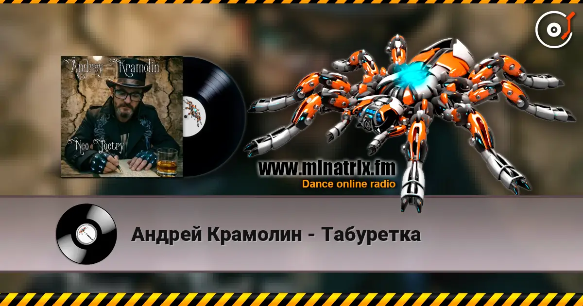 Андрей Крамолин - Табуретка 高品质在线收听 | Minatrix.FM