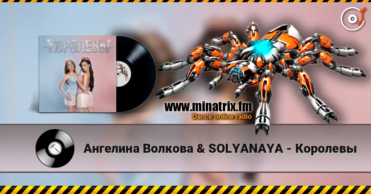 Ангелина Волкова & SOLYANAYA - Королевы 高品质在线收听 | Minatrix.FM
