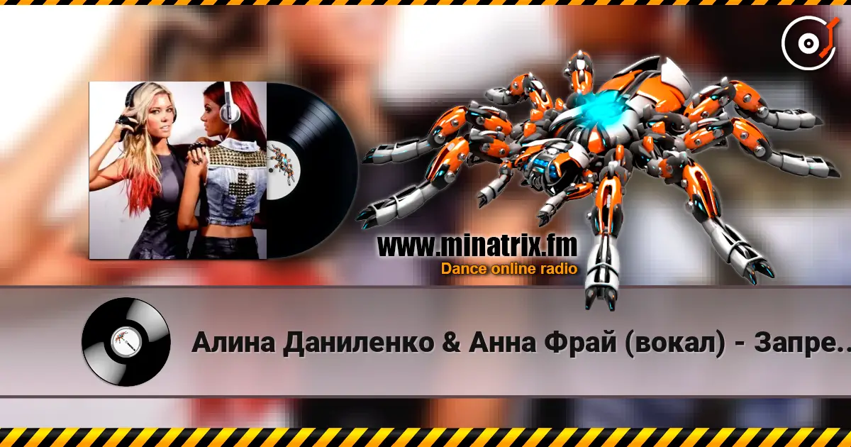 Алина Даниленко & Анна Фрай (вокал) - Запрещено любить 高品质在线收听 | Minatrix.FM
