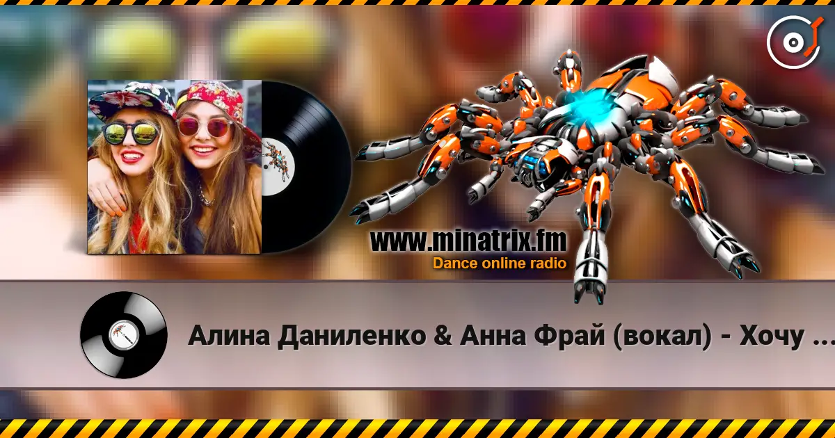 Алина Даниленко & Анна Фрай (вокал) - Хочу в твою любовь, как в одеяло 高品质在线收听 | Minatrix.FM