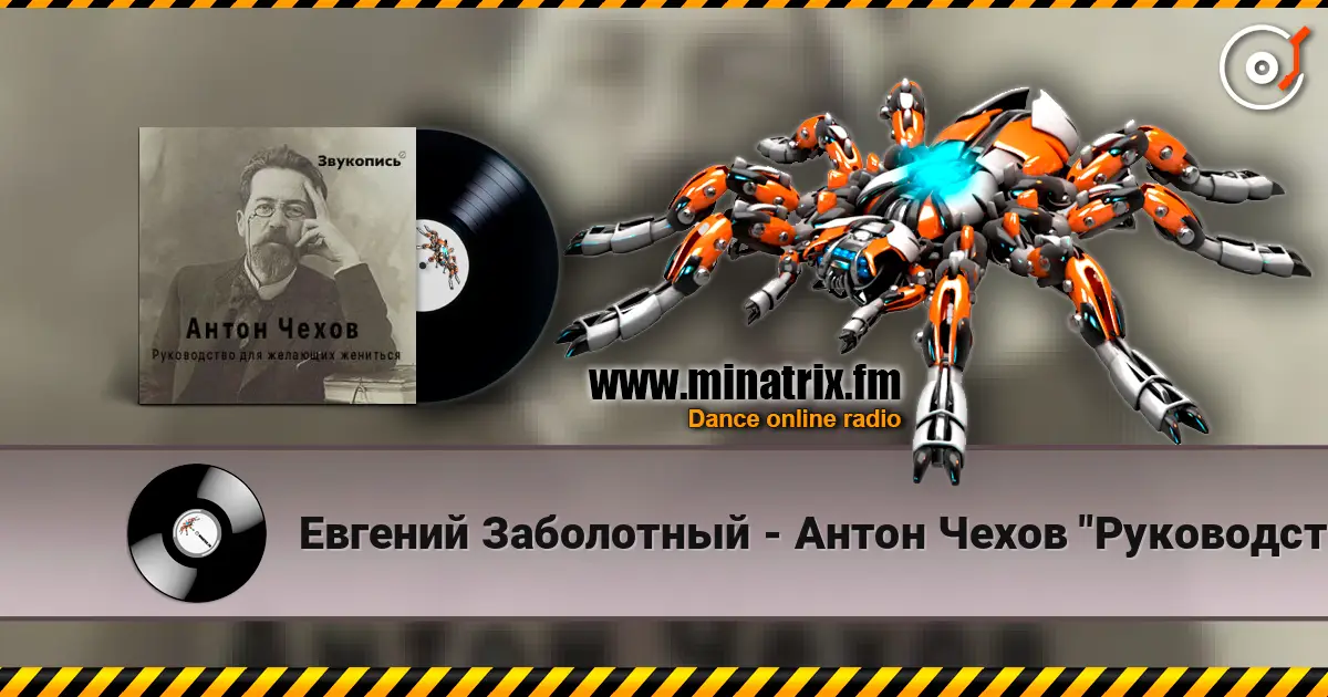Евгений Заболотный - Антон Чехов "Руководство для желающих жениться" 高品质在线收听 | Minatrix.FM