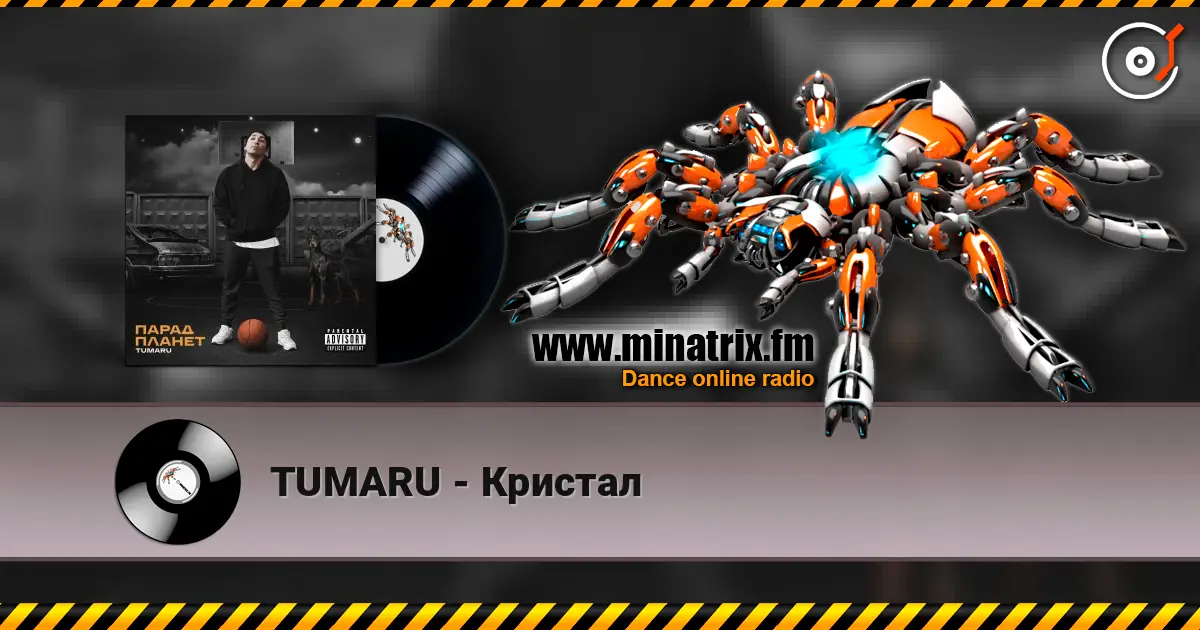 TUMARU - Кристал 高品质在线收听 | Minatrix.FM