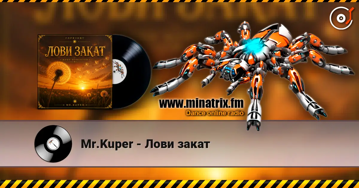 Mr.Kuper - Лови закат 高品质在线收听 | Minatrix.FM