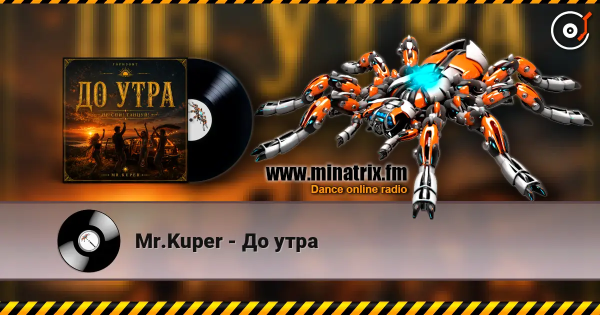 Mr.Kuper - До утра 高品质在线收听 | Minatrix.FM