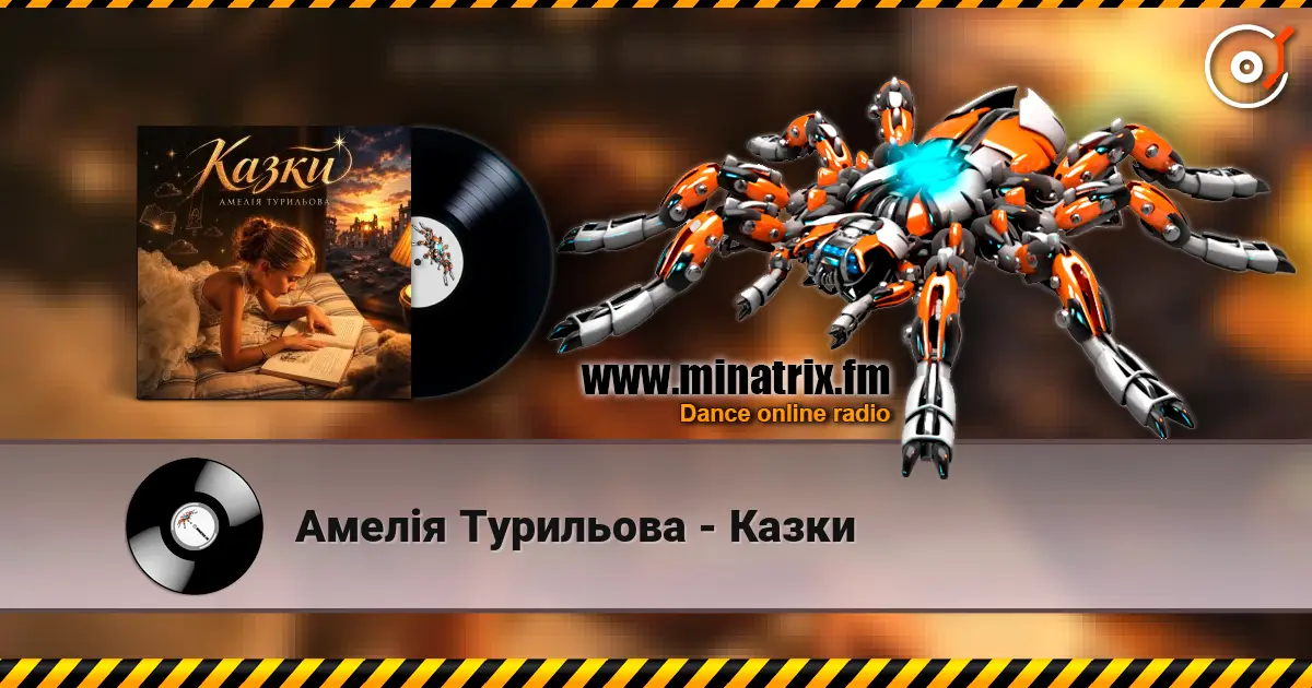 Амелія Турильова - Казки 高品质在线收听 | Minatrix.FM