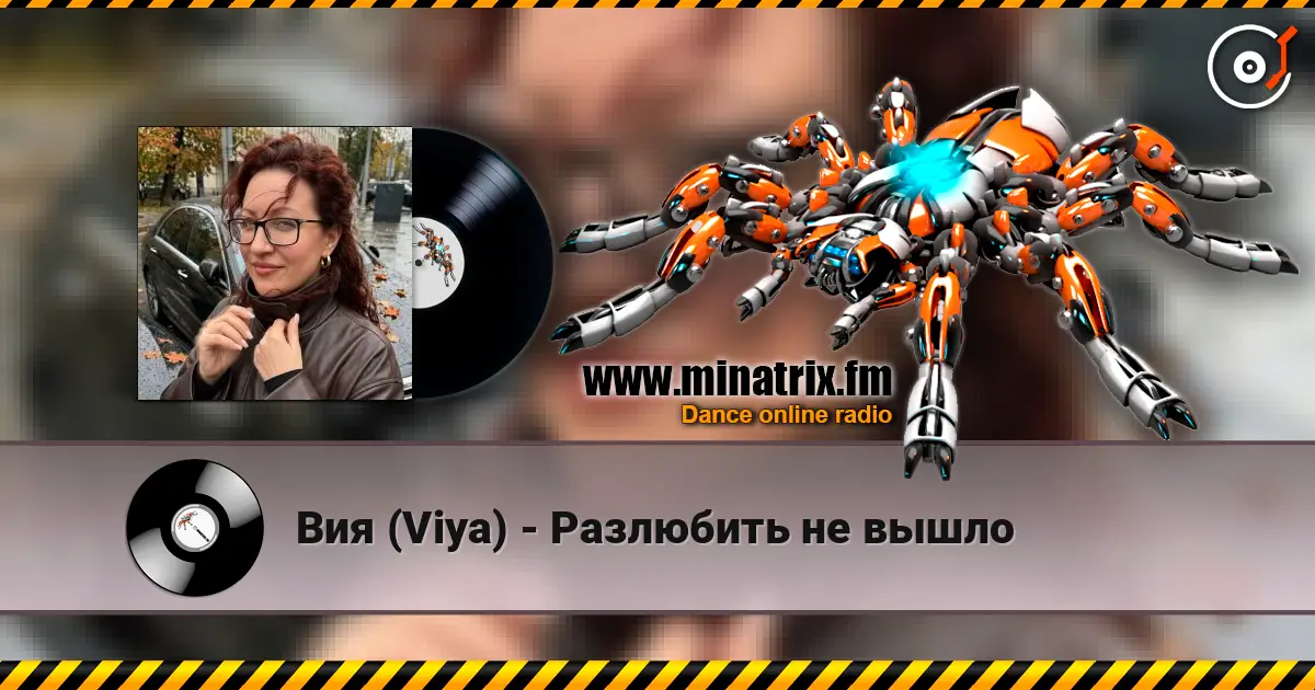 Вия (Viya) - Разлюбить не вышло 高品质在线收听 | Minatrix.FM