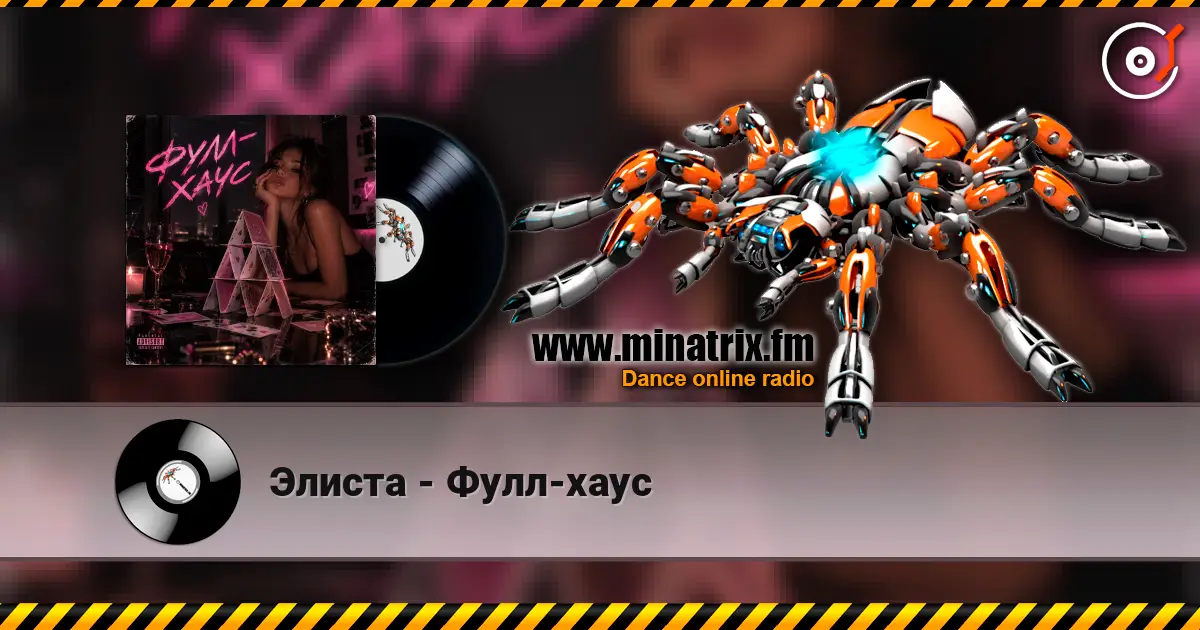 Элиста - Фулл-хаус 高品质在线收听 | Minatrix.FM