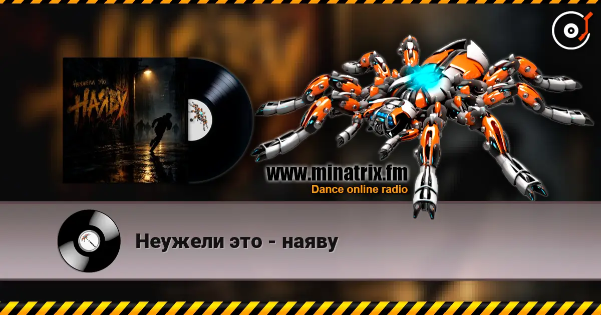 Неужели это - наяву 高品质在线收听 | Minatrix.FM