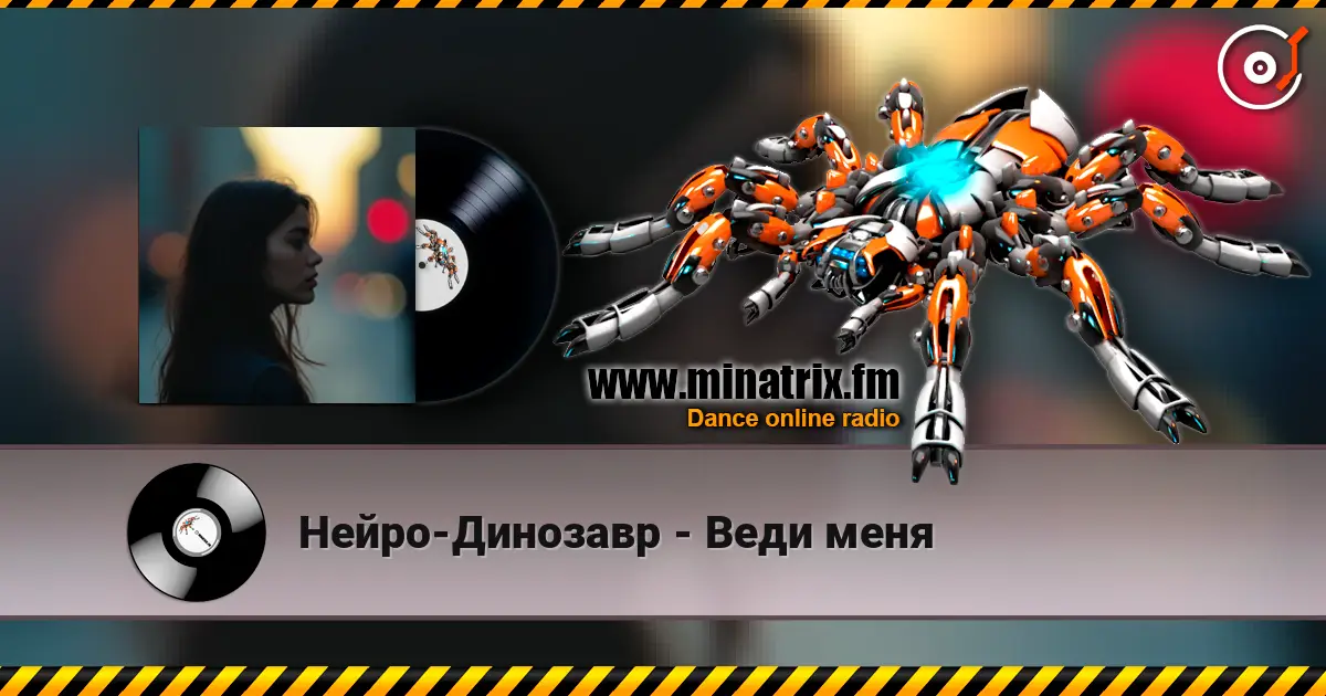 Нейро-Динозавр - Веди меня 高品质在线收听 | Minatrix.FM