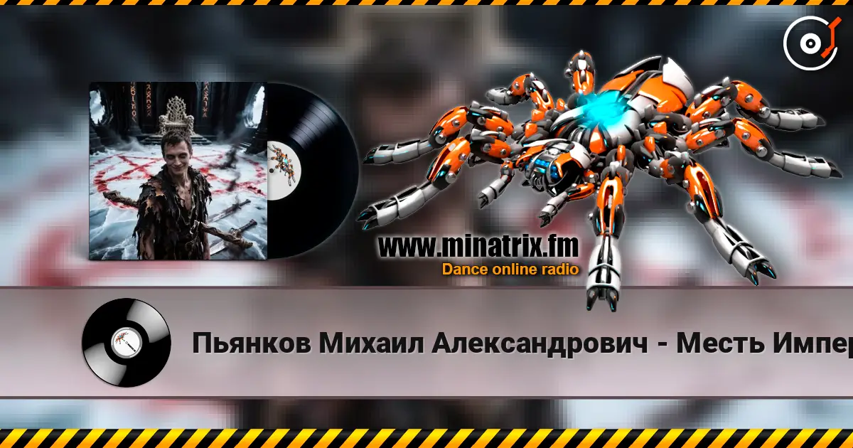 Пьянков Михаил Александрович - Месть Императора 高品质在线收听 | Minatrix.FM
