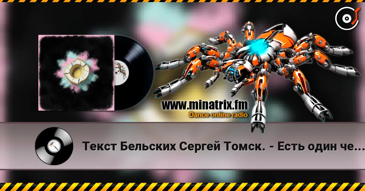 Текст Бельских Сергей Томск. - Есть один человек 高品质在线收听 | Minatrix.FM