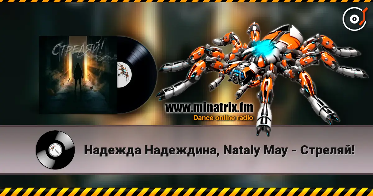 Надежда Надеждина, Nataly May - Стреляй! 高品质在线收听 | Minatrix.FM