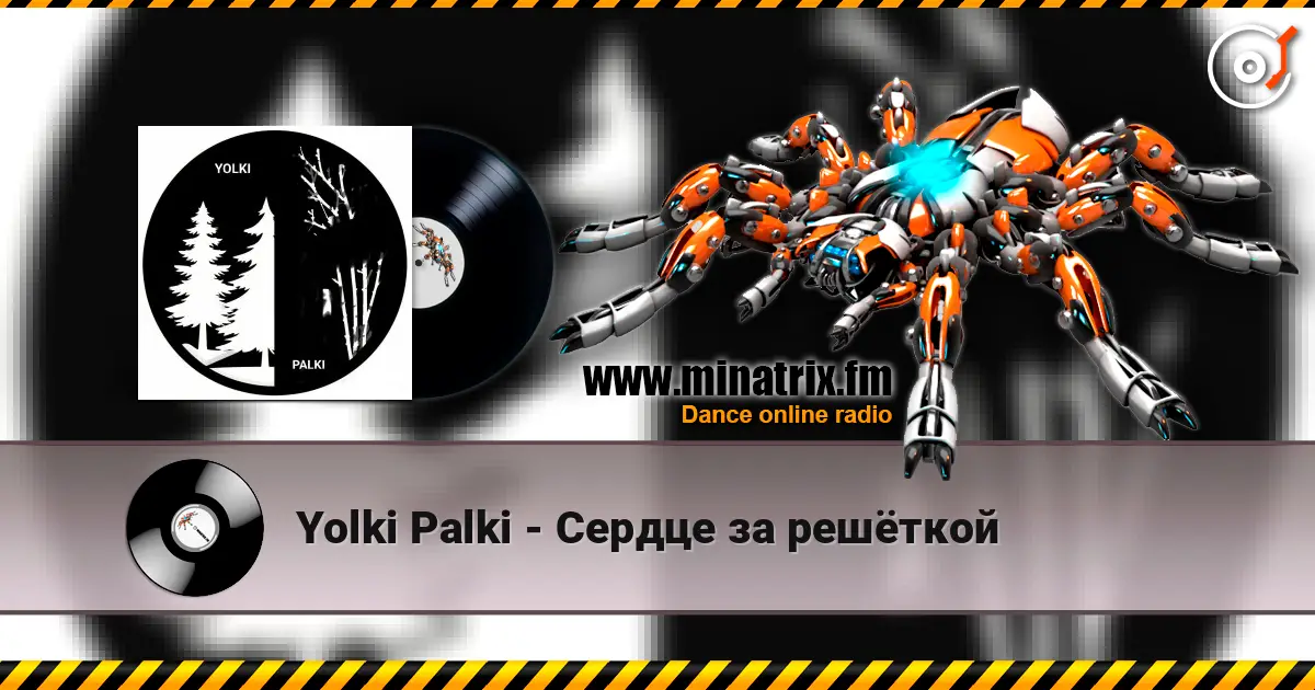 Yolki Palki - Сердце за решёткой 高品质在线收听 | Minatrix.FM