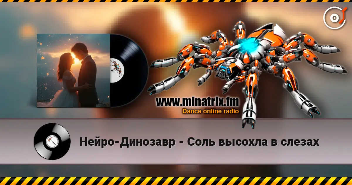 Нейро-Динозавр - Соль высохла в слезах 高品质在线收听 | Minatrix.FM