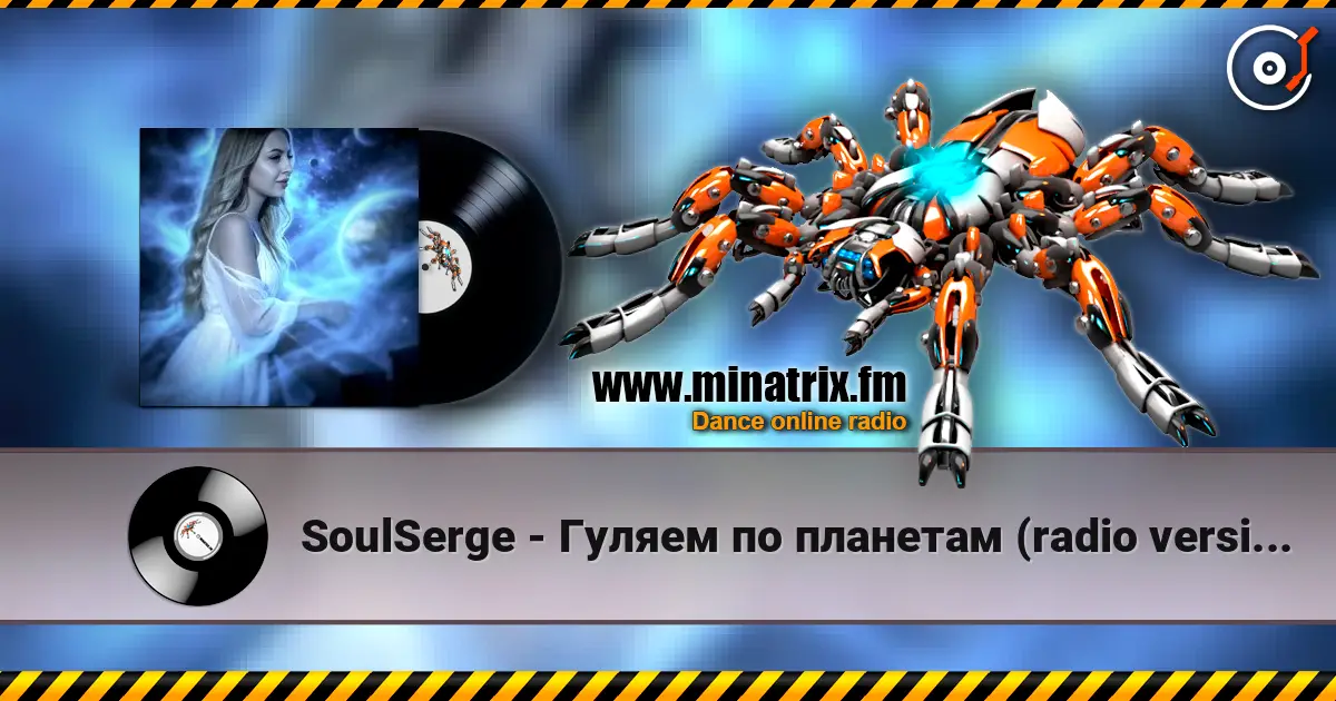 SoulSerge - Гуляем по планетам (radio version) 高品质在线收听 | Minatrix.FM