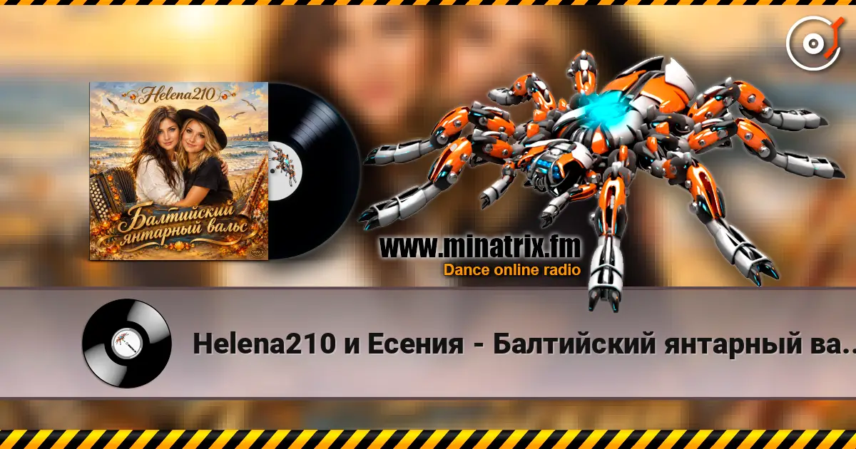 Helena210 и Есения - Балтийский янтарный вальс, с днём рождения, Алёна!❤️ 高品质在线收听 | Minatrix.FM