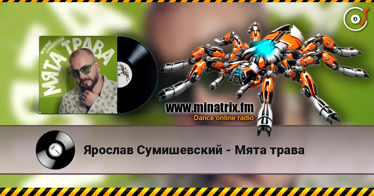 Ярослав Сумишевский - Мята трава 高品质在线收听 | Minatrix.FM