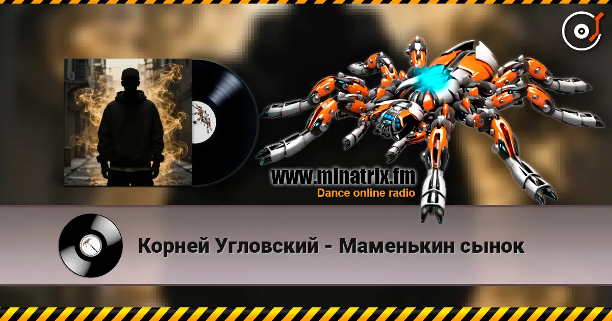 Корней Угловский - Маменькин сынок 高品质在线收听 | Minatrix.FM
