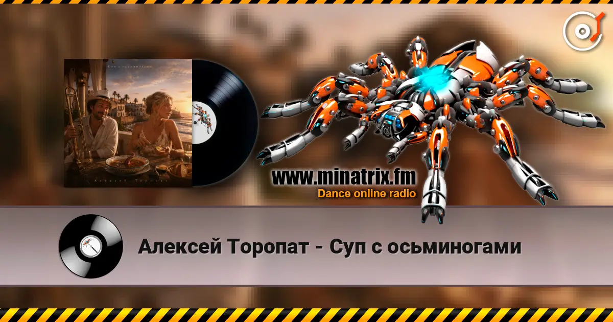 Алексей Торопат - Суп с осьминогами 高品质在线收听 | Minatrix.FM