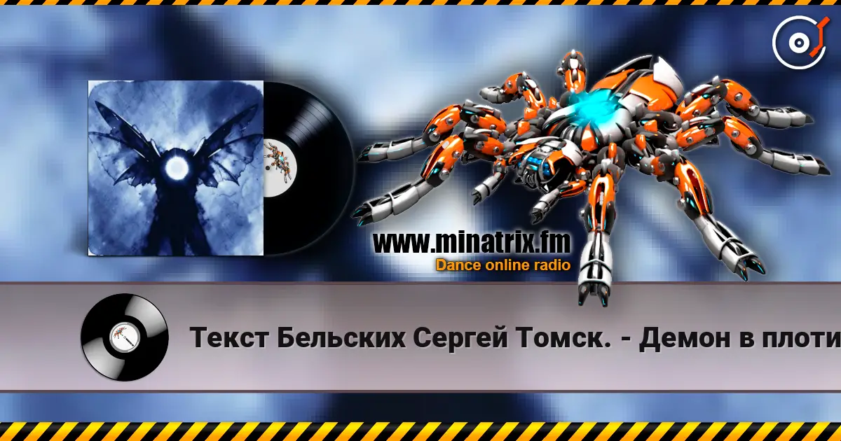 Текст Бельских Сергей Томск. - Демон в плоти. 高品质在线收听 | Minatrix.FM